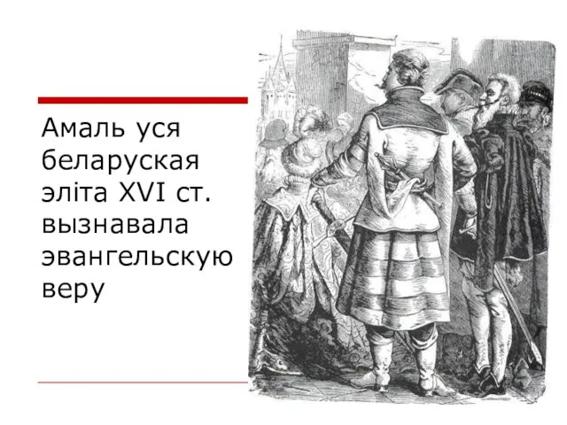 Амаль уся беларуская эліта XVI ст. вызнавала эвангельскую веру