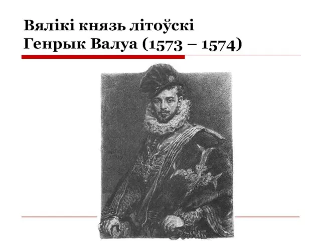 Вялікі князь літоўскі Генрык Валуа (1573 – 1574)