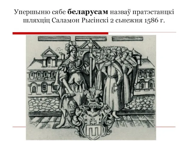 Упершыню сябе беларусам назваў пратэстанцкі шляхціц Саламон Рысінскі 2 сьнежня 1586 г.