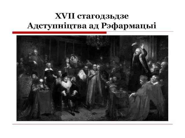 XVII стагодзьдзе Адступніцтва ад Рэфармацыі