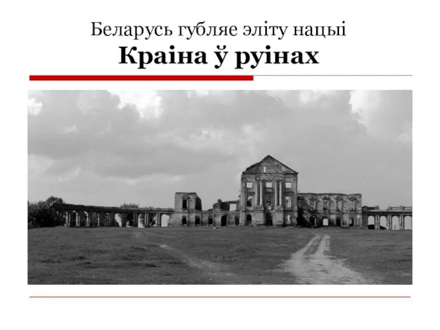 Беларусь губляе эліту нацыі Краіна ў руінах