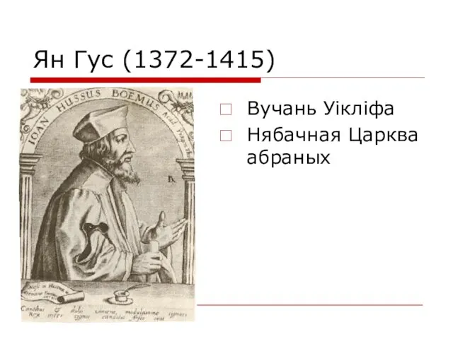 Ян Гус (1372-1415) Вучань Уікліфа Нябачная Царква абраных