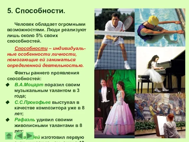 5. Способности. Человек обладает огромными возможностями. Люди реализуют лишь около 5% своих