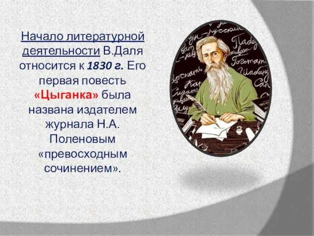 Начало литературной деятельности В.Даля относится к 1830 г. Его первая повесть «Цыганка»