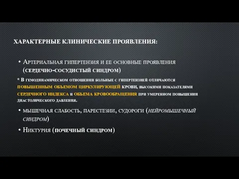 ХАРАКТЕРНЫЕ КЛИНИЧЕСКИЕ ПРОЯВЛЕНИЯ: Артериальная гипертензия и ее основные проявления (сердечно-сосудистый синдром) *