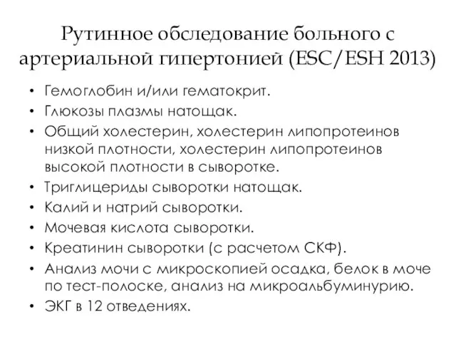 Рутинное обследование больного с артериальной гипертонией (ESC/ESH 2013) Гемоглобин и/или гематокрит. Глюкозы