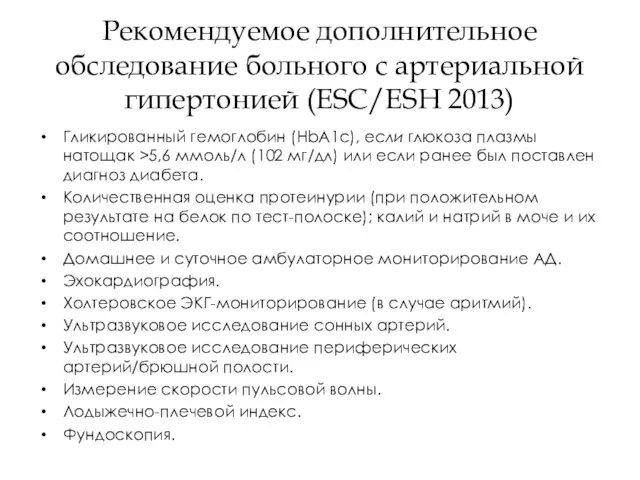 Рекомендуемое дополнительное обследование больного с артериальной гипертонией (ESC/ESH 2013) Гликированный гемоглобин (HbA1c),