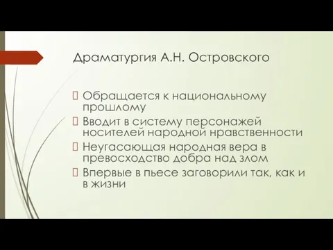 Драматургия А.Н. Островского Обращается к национальному прошлому Вводит в систему персонажей носителей