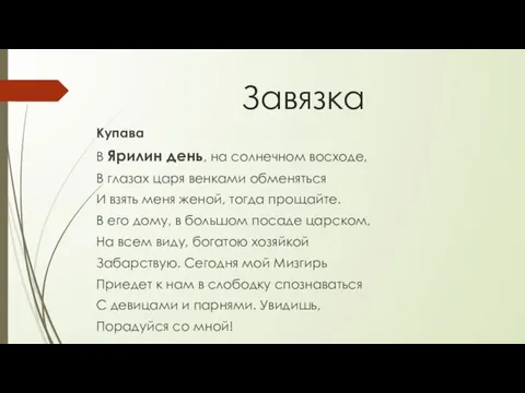 Завязка Купава В Ярилин день, на солнечном восходе, В глазах царя венками