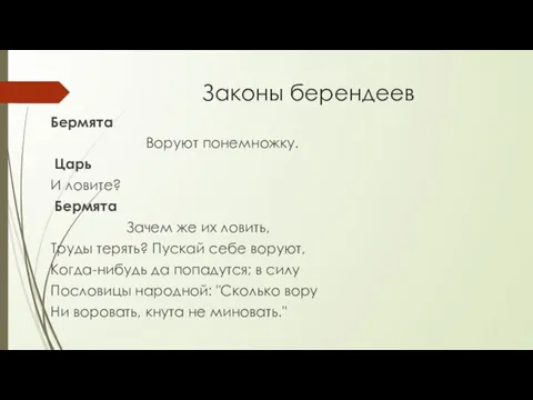 Законы берендеев Бермята Воруют понемножку. Царь И ловите? Бермята Зачем же их