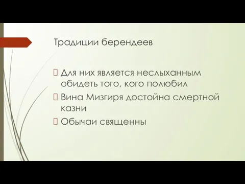 Традиции берендеев Для них является неслыханным обидеть того, кого полюбил Вина Мизгиря