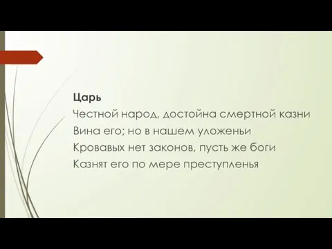 Царь Честной народ, достойна смертной казни Вина его; но в нашем уложеньи