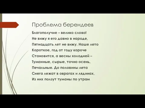 Проблема берендеев Благополучие – велико слово! Не вижу я его давно в