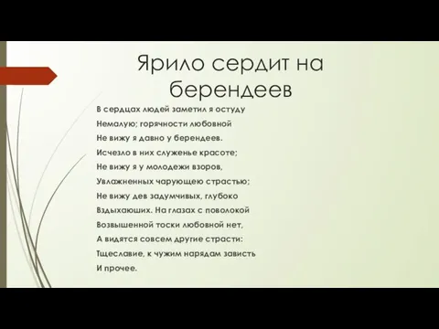 Ярило сердит на берендеев В сердцах людей заметил я остуду Немалую; горячности