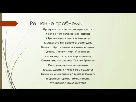 Решение проблемы Продумал я всю ночь, до утра вплоть, И вот на