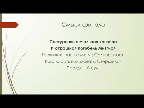 Смысл финала Снегурочки печальная кончина И страшная погибель Мизгиря Тревожить нас не