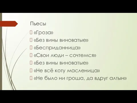 Пьесы «Гроза» «Без вины виноватые» «Бесприданница» «Свои люди – сочтемся» «Без вины