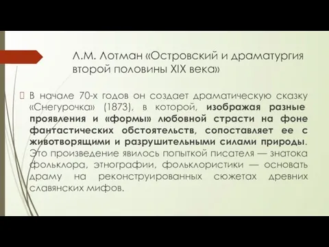 Л.М. Лотман «Островский и драматургия второй половины XIX века» В начале 70-х