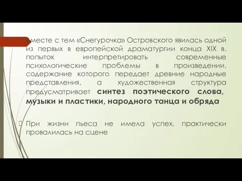 Вместе с тем «Снегурочка» Островского явилась одной из первых в европейской драматургии