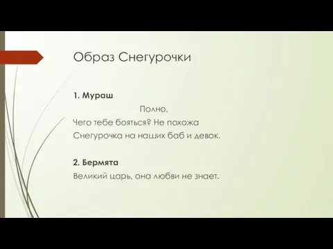 Образ Снегурочки 1. Мураш Полно, Чего тебе бояться? Не похожа Снегурочка на