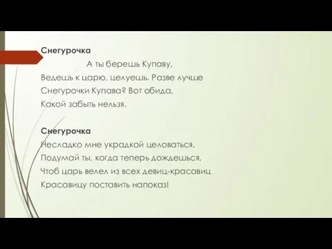 Снегурочка А ты берешь Купаву, Ведешь к царю, целуешь. Разве лучше Снегурочки