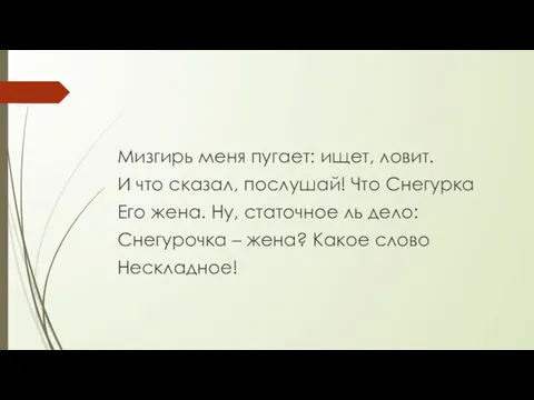 Мизгирь меня пугает: ищет, ловит. И что сказал, послушай! Что Снегурка Его