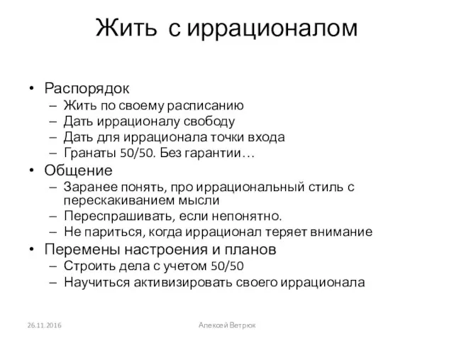 Жить с иррационалом Распорядок Жить по своему расписанию Дать иррационалу свободу Дать