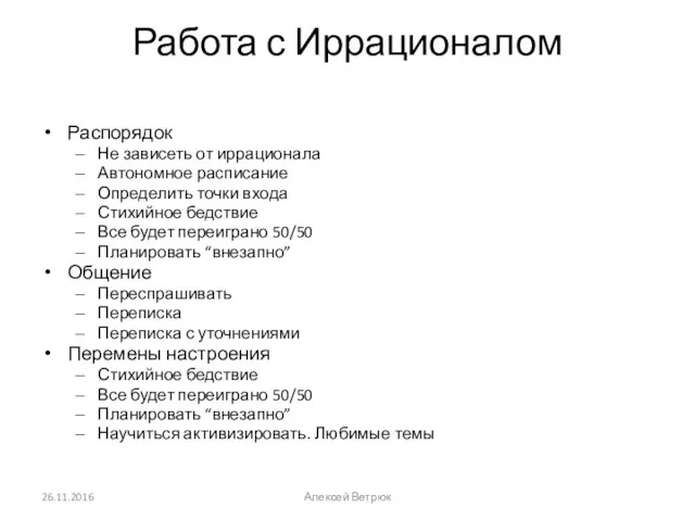 Работа с Иррационалом Распорядок Не зависеть от иррационала Автономное расписание Определить точки