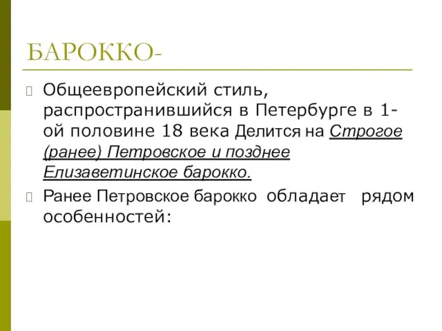 БАРОККО- Общеевропейский стиль, распространившийся в Петербурге в 1-ой половине 18 века Делится