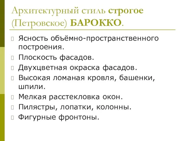 Архитектурный стиль строгое (Петровское) БАРОККО. Ясность объёмно-пространственного построения. Плоскость фасадов. Двухцветная окраска