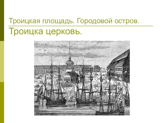 Троицкая площадь. Городовой остров. Троицка церковь.