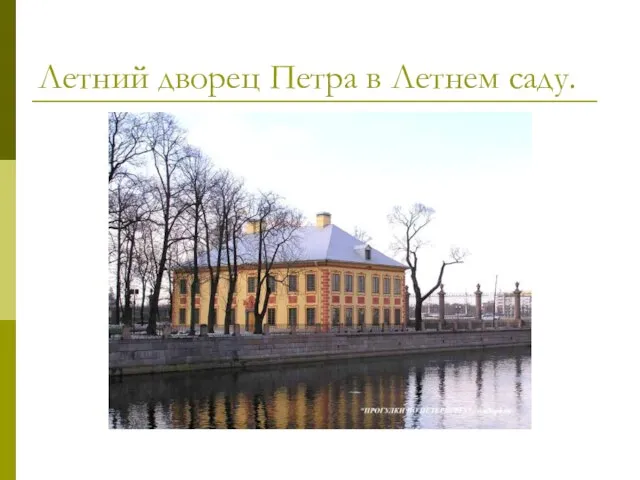 Летний дворец Петра в Летнем саду.