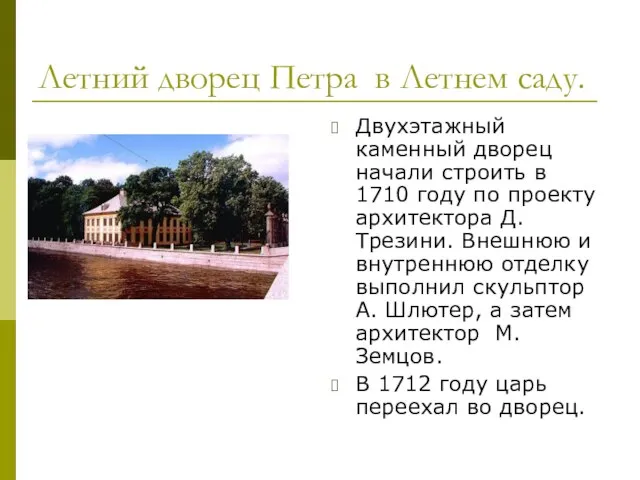 Летний дворец Петра в Летнем саду. Двухэтажный каменный дворец начали строить в