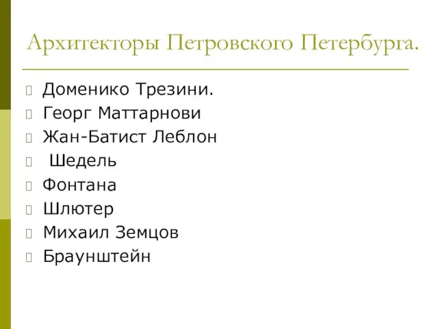 Архитекторы Петровского Петербурга. Доменико Трезини. Георг Маттарнови Жан-Батист Леблон Шедель Фонтана Шлютер Михаил Земцов Браунштейн