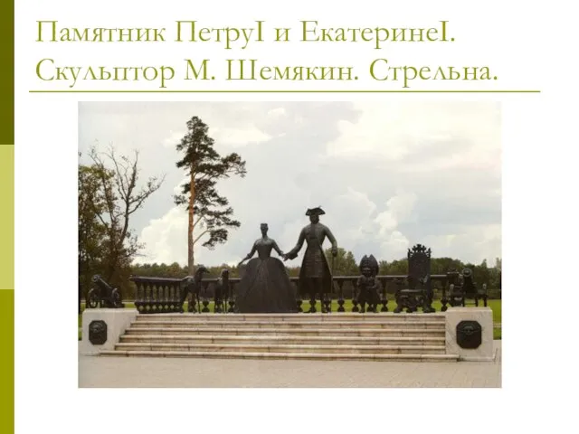 Памятник ПетруI и ЕкатеринеI. Скульптор М. Шемякин. Стрельна.