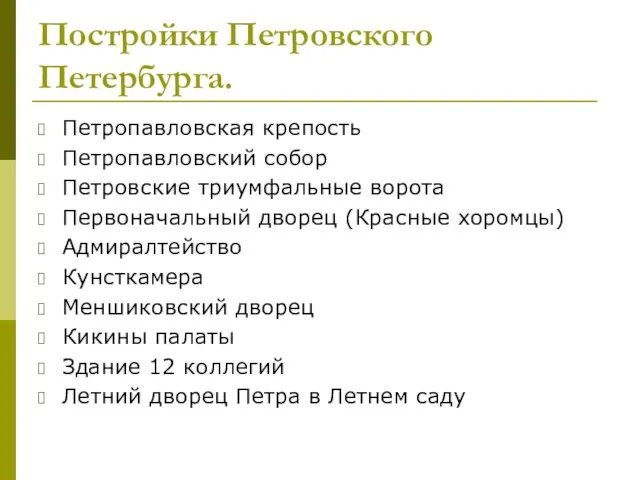 Постройки Петровского Петербурга. Петропавловская крепость Петропавловский собор Петровские триумфальные ворота Первоначальный дворец