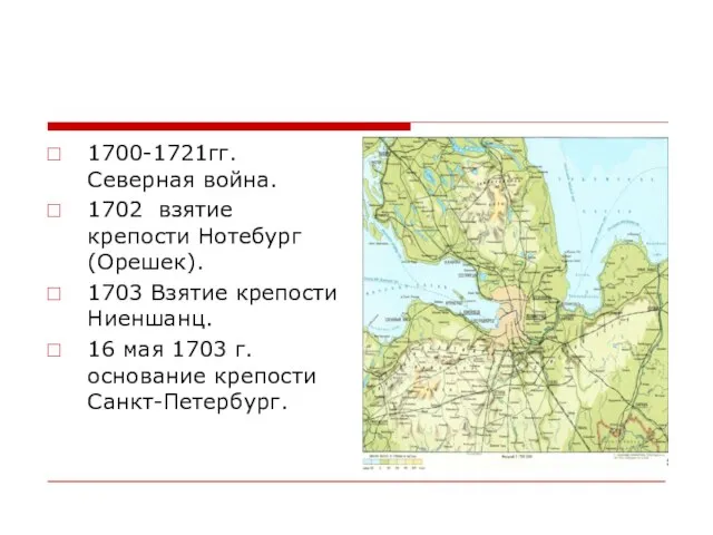 1700-1721гг. Северная война. 1702 взятие крепости Нотебург(Орешек). 1703 Взятие крепости Ниеншанц. 16