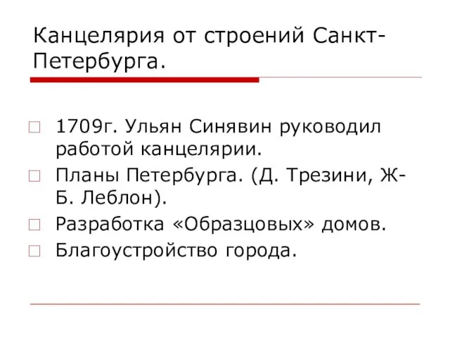 Канцелярия от строений Санкт-Петербурга. 1709г. Ульян Синявин руководил работой канцелярии. Планы Петербурга.