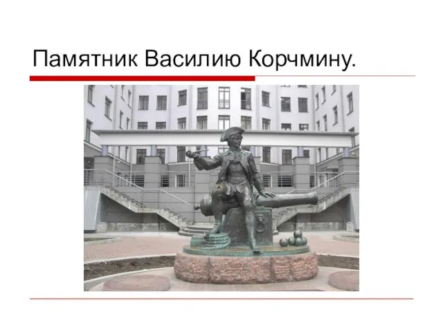 Памятник Василию Корчмину.
