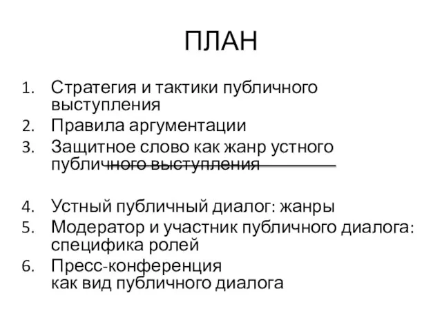 ПЛАН Стратегия и тактики публичного выступления Правила аргументации Защитное слово как жанр