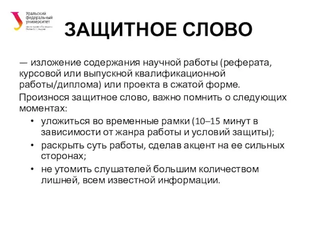 ЗАЩИТНОЕ СЛОВО — изложение содержания научной работы (реферата, курсовой или выпускной квалификационной