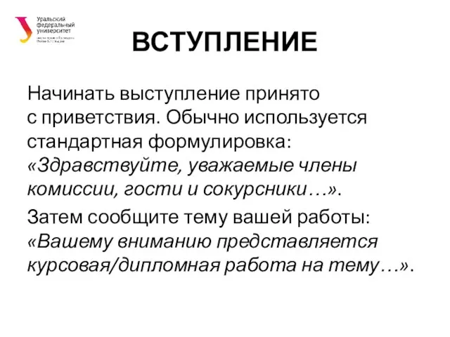 ВСТУПЛЕНИЕ Начинать выступление принято с приветствия. Обычно используется стандартная формулировка: «Здравствуйте, уважаемые