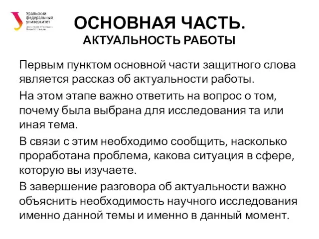 ОСНОВНАЯ ЧАСТЬ. АКТУАЛЬНОСТЬ РАБОТЫ Первым пунктом основной части защитного слова является рассказ