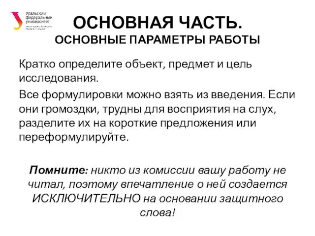 ОСНОВНАЯ ЧАСТЬ. ОСНОВНЫЕ ПАРАМЕТРЫ РАБОТЫ Кратко определите объект, предмет и цель исследования.