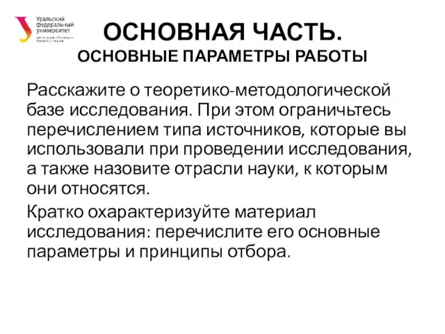 ОСНОВНАЯ ЧАСТЬ. ОСНОВНЫЕ ПАРАМЕТРЫ РАБОТЫ Расскажите о теоретико-методологической базе исследования. При этом