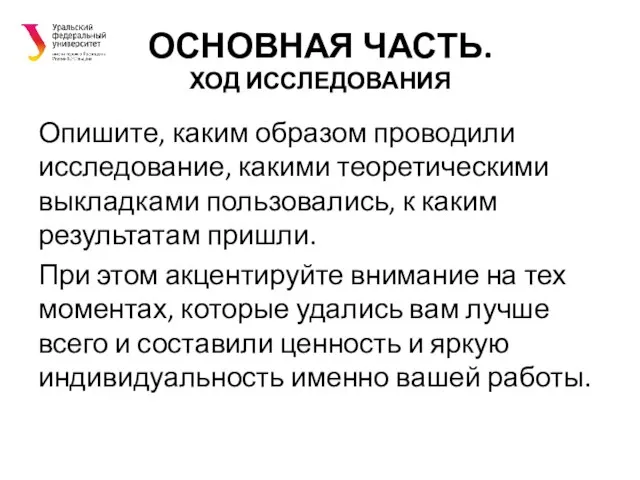 ОСНОВНАЯ ЧАСТЬ. ХОД ИССЛЕДОВАНИЯ Опишите, каким образом проводили исследование, какими теоретическими выкладками