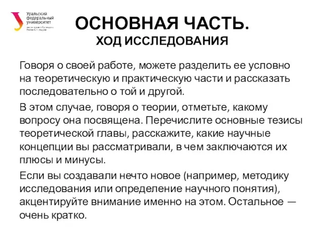 ОСНОВНАЯ ЧАСТЬ. ХОД ИССЛЕДОВАНИЯ Говоря о своей работе, можете разделить ее условно