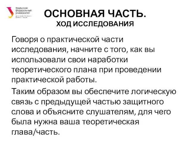 ОСНОВНАЯ ЧАСТЬ. ХОД ИССЛЕДОВАНИЯ Говоря о практической части исследования, начните с того,