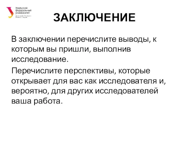 ЗАКЛЮЧЕНИЕ В заключении перечислите выводы, к которым вы пришли, выполнив исследование. Перечислите