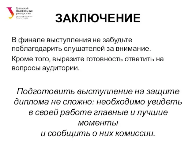 ЗАКЛЮЧЕНИЕ В финале выступления не забудьте поблагодарить слушателей за внимание. Кроме того,